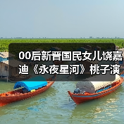 00后新晋国民女儿饶嘉迪《永夜星河》桃子演技反差感拉满(图2) 00后新晋国民女儿饶嘉迪《永夜星河》桃子演技反差感拉满(图2)