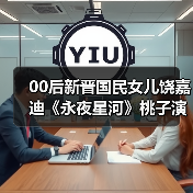 00后新晋国民女儿饶嘉迪《永夜星河》桃子演技反差感拉满(图3) 00后新晋国民女儿饶嘉迪《永夜星河》桃子演技反差感拉满(图3)