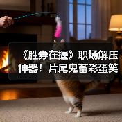 《胜券在握》职场解压神器!片尾鬼畜彩蛋笑翻观众(图1) 《胜券在握》职场解压神器!片尾鬼畜彩蛋笑翻观众(图1)