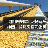 《胜券在握》职场解压神器!片尾鬼畜彩蛋笑翻观众(图2) 《胜券在握》职场解压神器!片尾鬼畜彩蛋笑翻观众(图2)