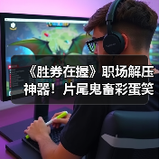 《胜券在握》职场解压神器!片尾鬼畜彩蛋笑翻观众(图3) 《胜券在握》职场解压神器!片尾鬼畜彩蛋笑翻观众(图3)