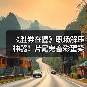 《胜券在握》职场解压神器!片尾鬼畜彩蛋笑翻观众(图4) 《胜券在握》职场解压神器!片尾鬼畜彩蛋笑翻观众(图4)
