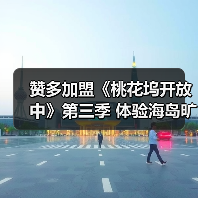 赞多加盟《桃花坞开放中》第三季 体验海岛旷野生活(图1) 赞多加盟《桃花坞开放中》第三季 体验海岛旷野生活(图1)