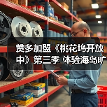 赞多加盟《桃花坞开放中》第三季 体验海岛旷野生活(图3) 赞多加盟《桃花坞开放中》第三季 体验海岛旷野生活(图3)