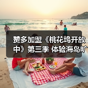 赞多加盟《桃花坞开放中》第三季 体验海岛旷野生活(图4) 赞多加盟《桃花坞开放中》第三季 体验海岛旷野生活(图4)