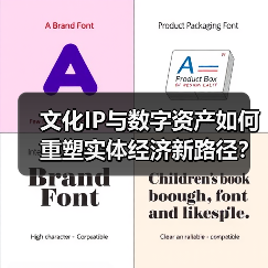 文化IP与数字资产如何重塑实体经济新路径?(图2) 文化IP与数字资产如何重塑实体经济新路径?(图2)