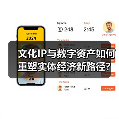 文化IP与数字资产如何重塑实体经济新路径?(图4) 文化IP与数字资产如何重塑实体经济新路径?(图4)