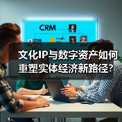 文化IP与数字资产如何重塑实体经济新路径?(图3) 文化IP与数字资产如何重塑实体经济新路径?(图3)