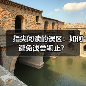 指尖阅读的误区：如何避免浅尝辄止？
