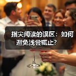 指尖阅读的误区：如何避免浅尝辄止？（图2）