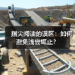 指尖阅读的误区：如何避免浅尝辄止？（图3）