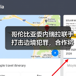 哥伦比亚委内瑞拉联手打击边境犯罪，合作将带来哪些影响？（图3）