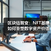 区块链智变:NFT基建如何重塑数字资产价值?(图3) 区块链智变:NFT基建如何重塑数字资产价值?(图3)
