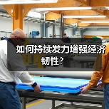 如何持续发力增强经济韧性？（图3）