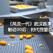 《风流一代》武汉路演触动00后：时代回望竟成青春记忆