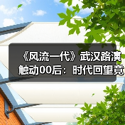《风流一代》武汉路演触动00后：时代回望竟成青春记忆（图2）