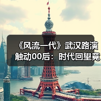 《风流一代》武汉路演触动00后：时代回望竟成青春记忆（图3）