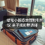 蜡笔小新恐龙冒险引热议 亲子观影新选择（图3）
