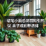 蜡笔小新恐龙冒险引热议 亲子观影新选择（图4）