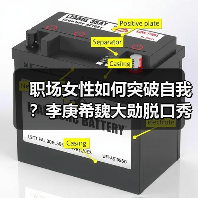 职场女性如何突破自我?李庚希魏大勋脱口秀演绎不讨好人生(图1) 职场女性如何突破自我?李庚希魏大勋脱口秀演绎不讨好人生(图1)