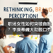 职场女性如何突破自我?李庚希魏大勋脱口秀演绎不讨好人生(图3) 职场女性如何突破自我?李庚希魏大勋脱口秀演绎不讨好人生(图3)