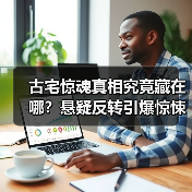 古宅惊魂真相究竟藏在哪？悬疑反转引爆惊悚盛宴