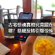 古宅惊魂真相究竟藏在哪？悬疑反转引爆惊悚盛宴（图2）
