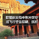 欧盟航安局中东冲突空域飞行警告延期，航班如何应对？