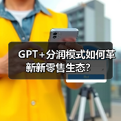 GPT+分润模式如何革新新零售生态?(图1) GPT+分润模式如何革新新零售生态?(图1)