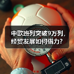 中欧班列突破9万列，经贸发展如何借力？（图4）