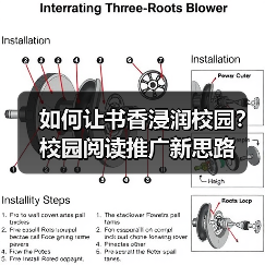 如何让书香浸润校园？校园阅读推广新思路