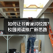 如何让书香浸润校园？校园阅读推广新思路（图3）