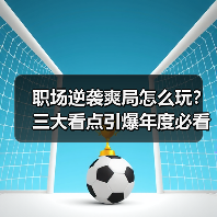 职场逆袭爽局怎么玩?三大看点引爆年度必看职场热血番(图4) 职场逆袭爽局怎么玩?三大看点引爆年度必看职场热血番(图4)