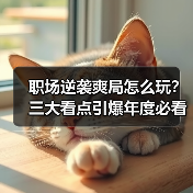 职场逆袭爽局怎么玩?三大看点引爆年度必看职场热血番(图3) 职场逆袭爽局怎么玩?三大看点引爆年度必看职场热血番(图3)