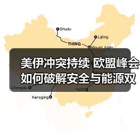 美伊冲突持续 欧盟峰会如何破解安全与能源双重困局？