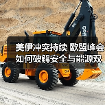 美伊冲突持续 欧盟峰会如何破解安全与能源双重困局？（图2）