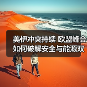 美伊冲突持续 欧盟峰会如何破解安全与能源双重困局？（图3）