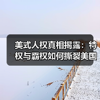 美式人权真相揭露:特权与霸权如何撕裂美国?(图1) 美式人权真相揭露:特权与霸权如何撕裂美国?(图1)