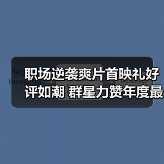 职场逆袭爽片首映礼好评如潮 群星力赞年度最佳