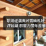 职场逆袭爽片首映礼好评如潮 群星力赞年度最佳（图2）