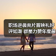 职场逆袭爽片首映礼好评如潮 群星力赞年度最佳（图4）