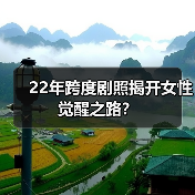 22年跨度剧照揭开女性觉醒之路？（图2）