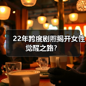 22年跨度剧照揭开女性觉醒之路？