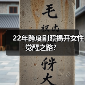 22年跨度剧照揭开女性觉醒之路？（图3）