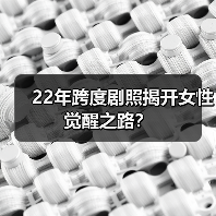 22年跨度剧照揭开女性觉醒之路？（图4）