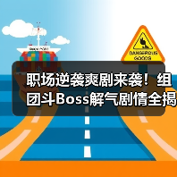 职场逆袭爽剧来袭!组团斗Boss解气剧情全揭秘(图1) 职场逆袭爽剧来袭!组团斗Boss解气剧情全揭秘(图1)