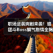 职场逆袭爽剧来袭!组团斗Boss解气剧情全揭秘(图2) 职场逆袭爽剧来袭!组团斗Boss解气剧情全揭秘(图2)