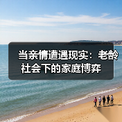 当亲情遭遇现实:老龄社会下的家庭博弈(图3) 当亲情遭遇现实:老龄社会下的家庭博弈(图3)