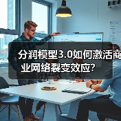 分润模型3.0如何激活商业网络裂变效应?(图4) 分润模型3.0如何激活商业网络裂变效应?(图4)