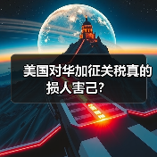 美国对华加征关税真的损人害己？（图2）